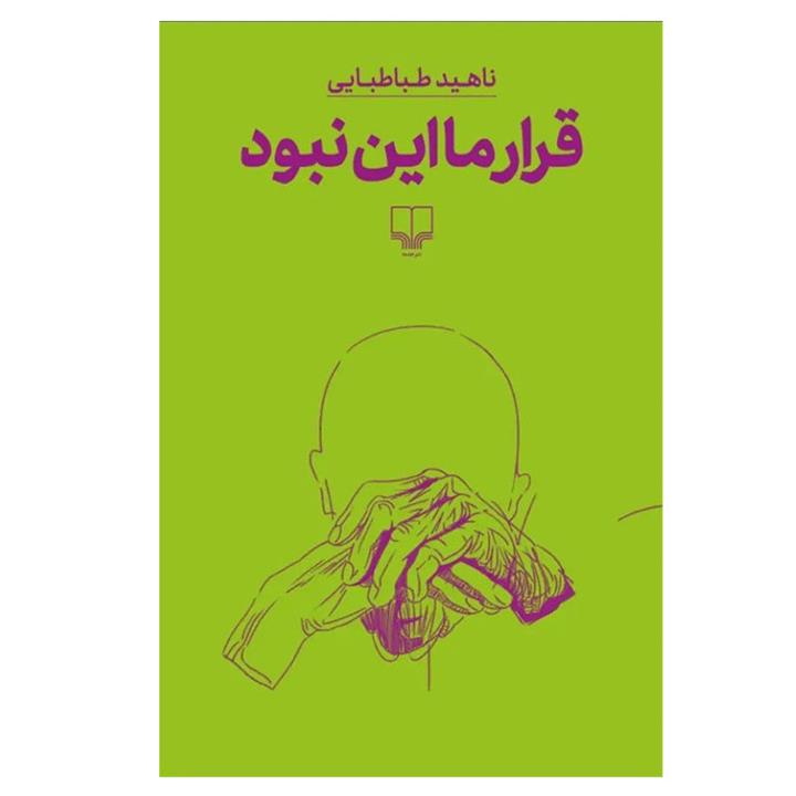 کتاب قرار ما این نبود اثر ناهید طباطبایی نشر چشمه